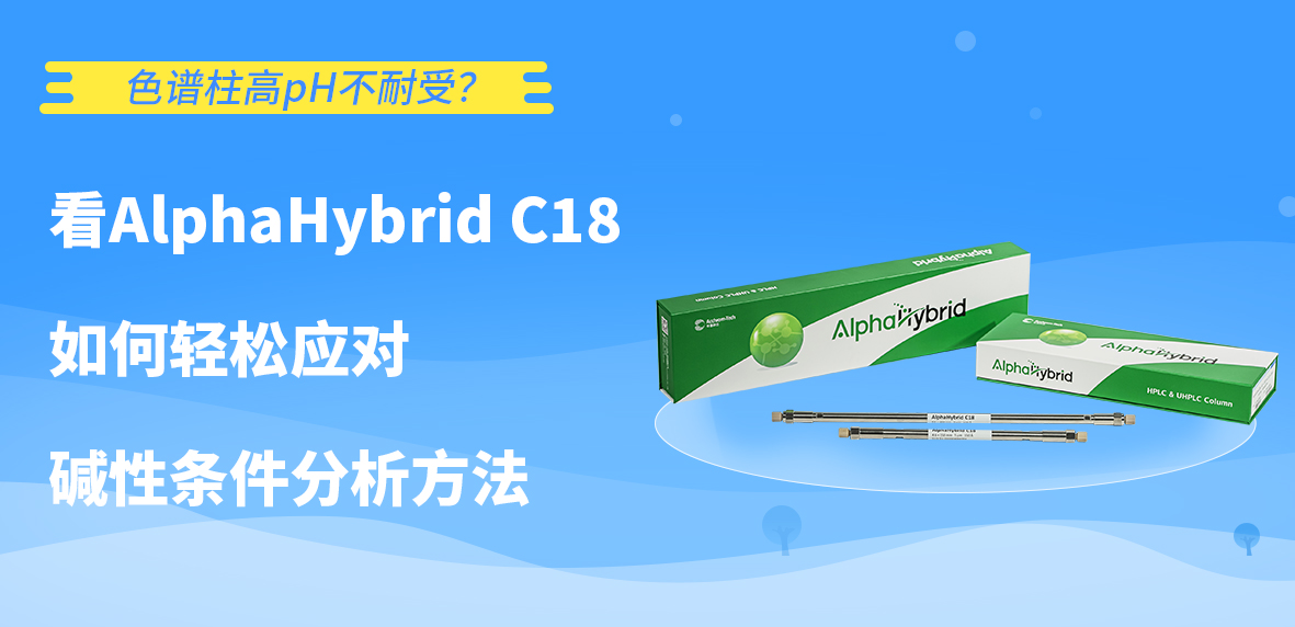 色譜柱高pH不耐受？看AlphaHybrid C18如何輕松應對堿性條件分析方法