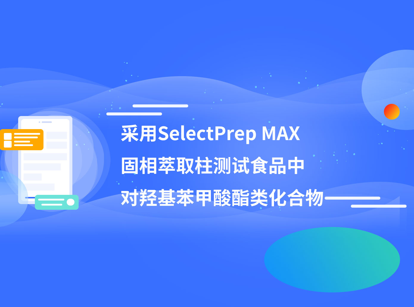 采用SelectPrep MAX 固相萃取柱測(cè)試食品中 對(duì)羥基苯甲酸酯類化合物