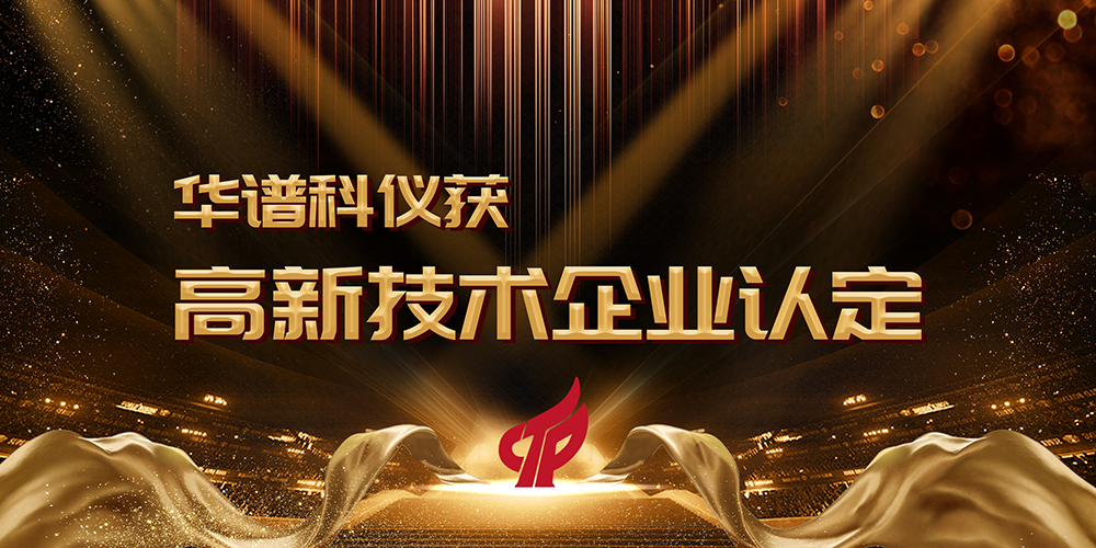 華譜科儀獲“國家高新技術(shù)企業(yè)”認定! 
