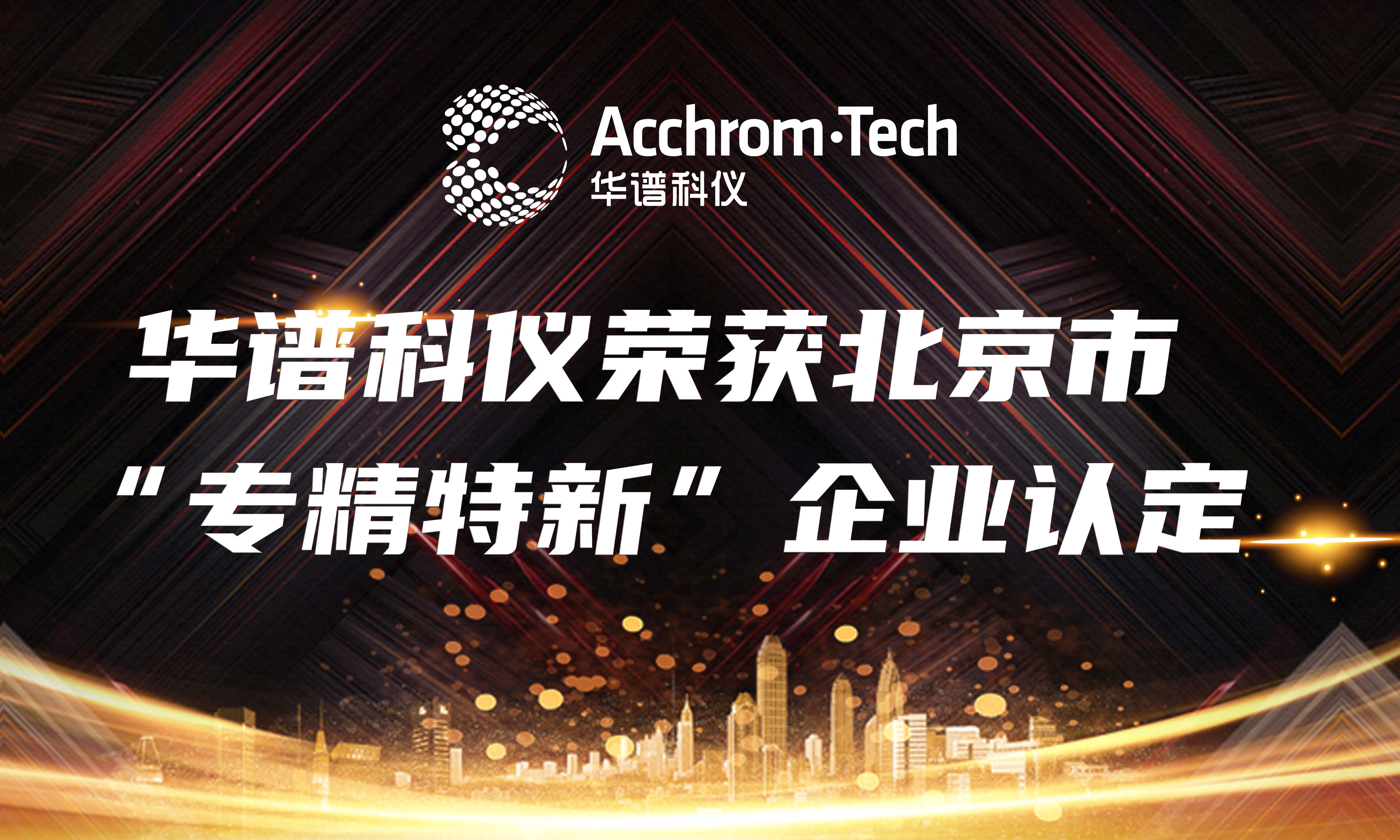 華譜科儀榮獲北京市“專精特新”中小企業(yè)認定